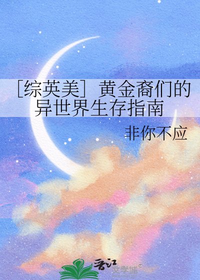 ［綜英美］黃金裔們的異世界生存指南