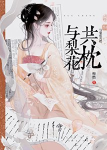 《與梨花共枕》