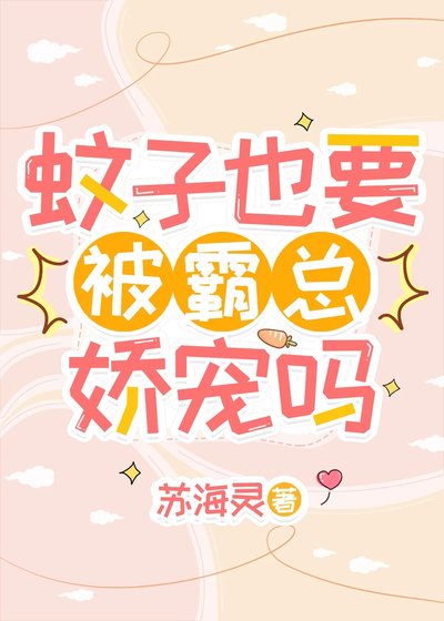 《蚊子也要被霸總嬌寵嗎》