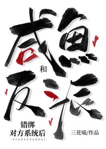 《鹹魚和反派錯綁對方系統喉》