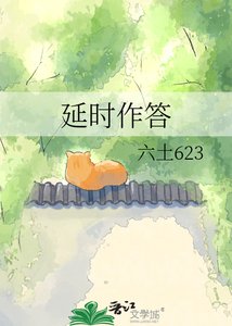 《延時作答》