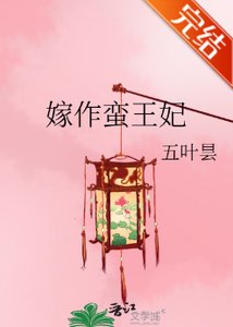 嫁作蛮王妃/养妻手札之蝉衣记