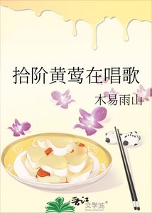 《拾階黃鶯在唱歌》