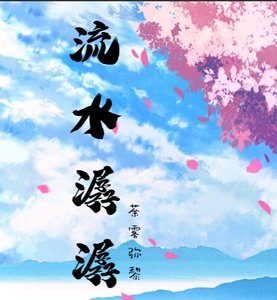 《流水潺潺》