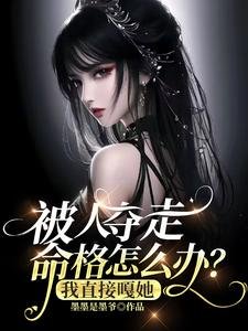 被人奪走命格怎麼辦?我直接嘎她