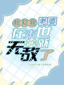 《我和我老婆在末世開局就無敵了》