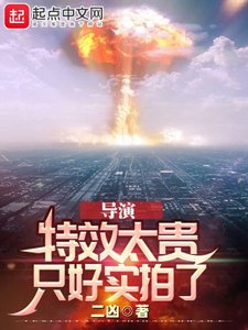 《導演:特效太貴,只好實拍了》