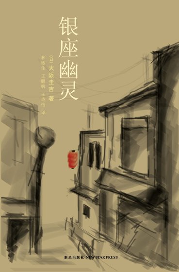 銀座幽靈(出書版)