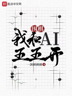 《圍棋:我和AI五五開》