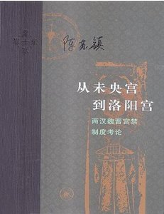 《從未央宮到洛陽宮:兩漢魏晉宮禁制度考論》
