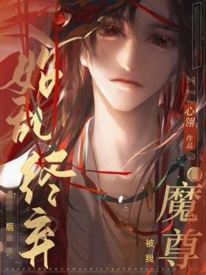 魔尊被我始亂終棄後