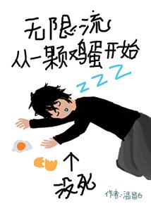 《無限流從一顆雞蛋開始》