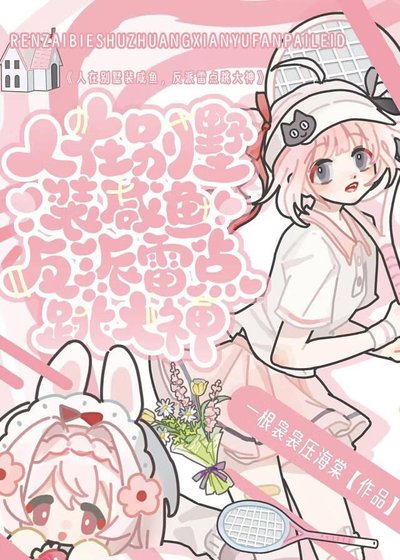 人在别墅装咸鱼，反派雷点跳大神