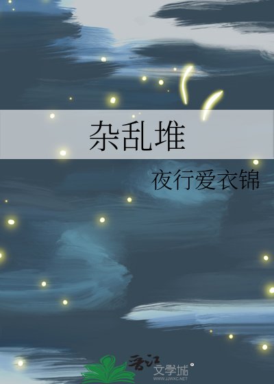 雜亂堆