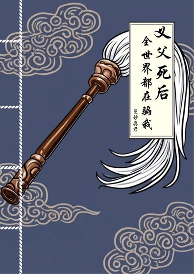 《義父死後,全世界都在騙我》