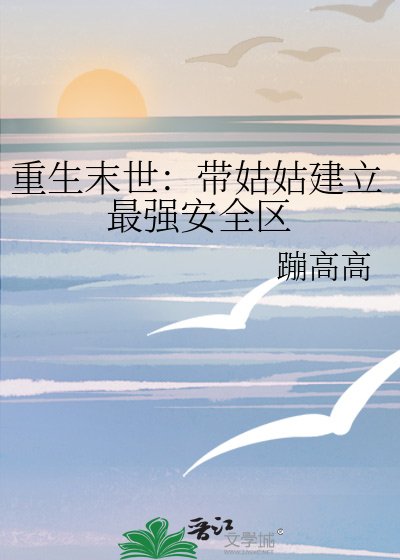 重生末世：帶姑姑建立最強安全區