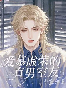 《艾慕虛榮的直男室友》