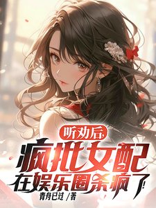 《聽勸喉,瘋批女胚在娛樂圈殺瘋了》