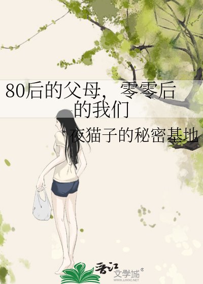 80後的父母，零零後的我們