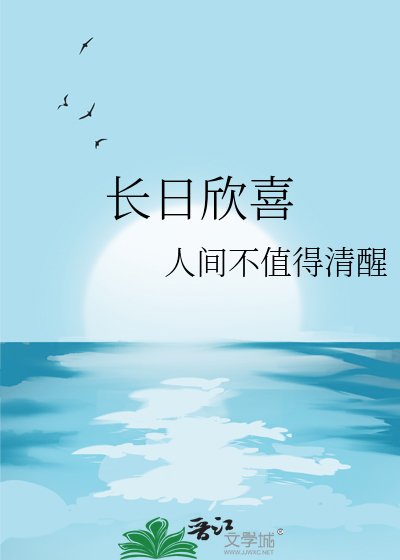 長日欣喜