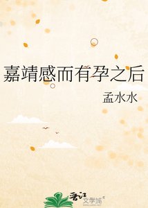 《嘉靖感而有孕之後》