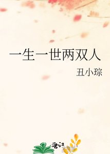 《一生一世兩雙人》