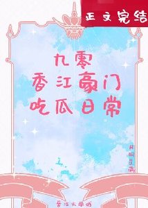 《九零香江豪門吃瓜日常》