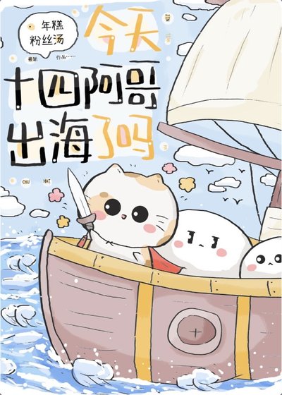 （歷史同人）今天十四阿哥出海了嗎？