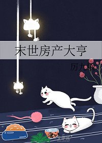 末世房產大亨