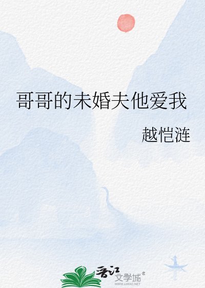 《哥哥的未婚夫他愛我》