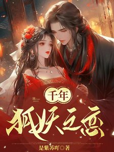 《千年狐妖之戀》