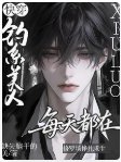 《块穿:釣系美人每天都在修羅場掙扎初生》