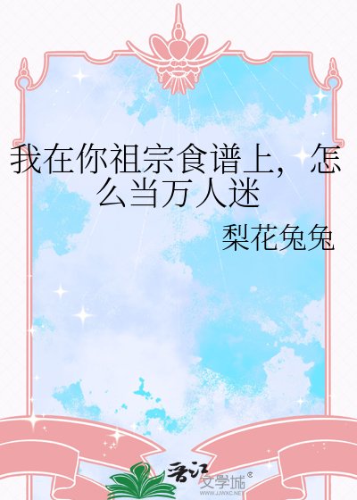 讓一塊甜點當萬人迷