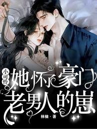 《小可憐他懷了豪門總裁的崽》