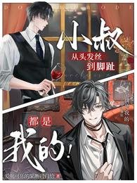 小叔從頭髮絲到腳趾都是我的!