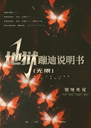 地獄蹦迪說明書[無限]