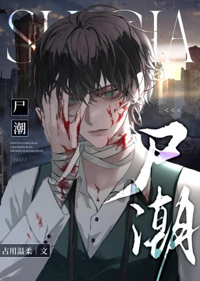 屍潮