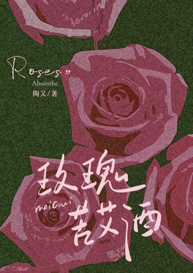 玫瑰苦艾酒[破鏡重圓]