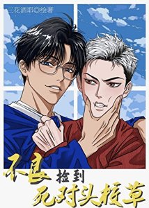 《不良要當死對頭校草的監護人》