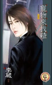 寵物來找碴