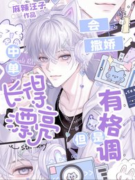 《中單昌得漂亮會撒蕉但是有格調》