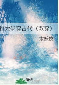 和大佬穿古代（雙穿）