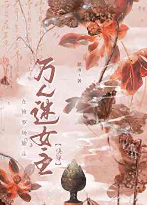 在修羅場偷走萬人迷女主[快穿]