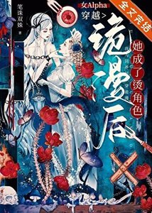《女Alpha穿越詭漫後,她成了燙角色》