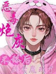 惡毒炮灰不舔後，劇情魔改了