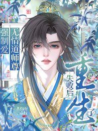 《強制愛無情道師尊失敗後重生了》