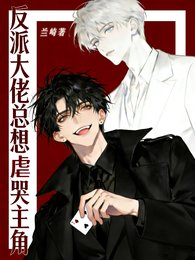 《反派大佬總想虐哭主角/劇本扮演:豪門貴公子訓狗日常》