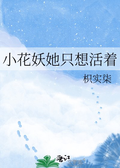 小花妖她只想活着