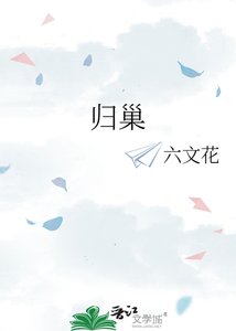 《歸巢》