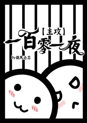 【主攻】一百零一夜